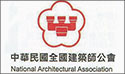 中華民國全國建築師公會