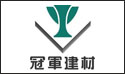 冠軍